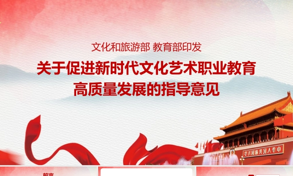 2022年学习《关于促进新时代文化艺术职业教育高质量发展的指导意见》PPT课件.pptx