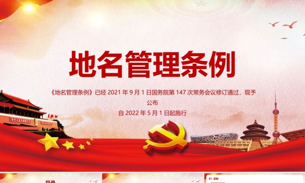 2022《地名管理条例》知识PPT课件.pptx