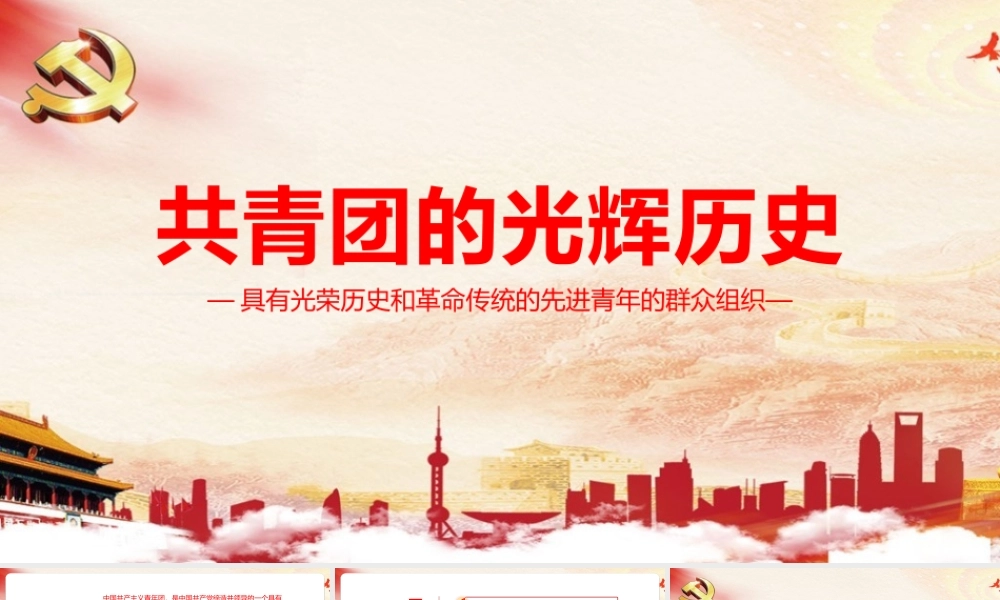 共青团的光辉历史党课学习PPT课件.pptx