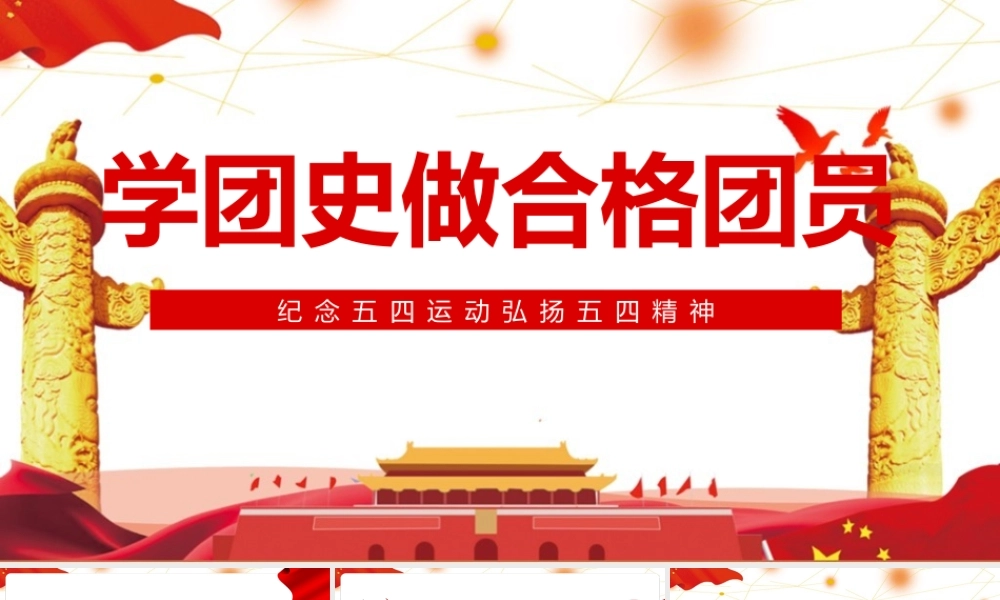 弘扬五四精神学团史做合格团员资料内容PPT课件.pptx