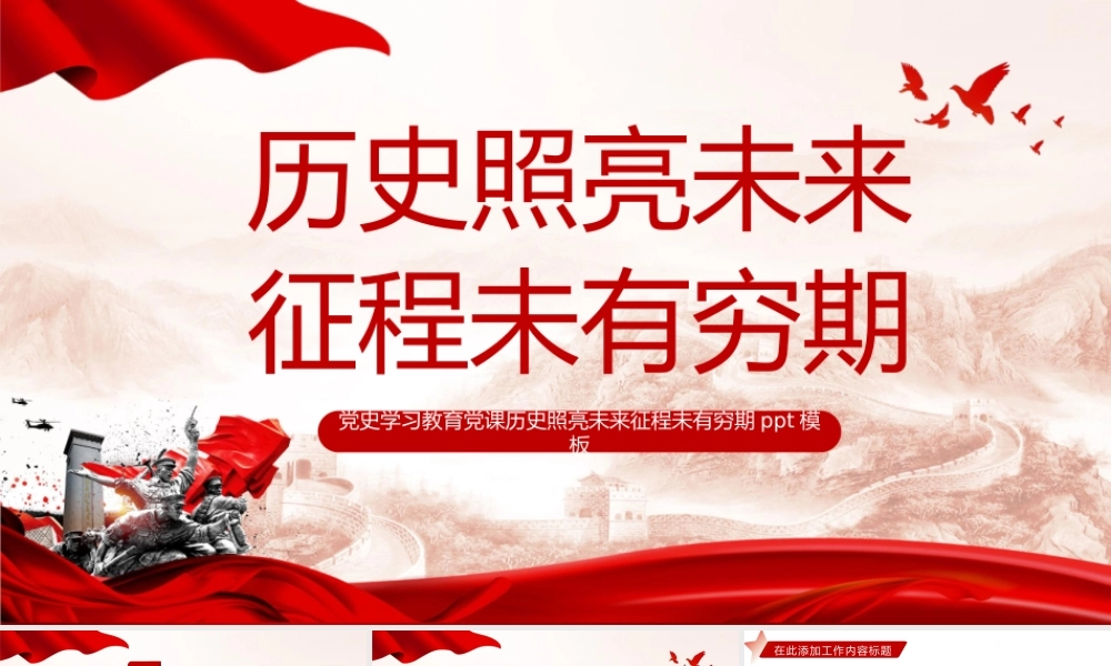 党史学习教育党课历史照亮未来征程未有穷期PPT模板.pptx