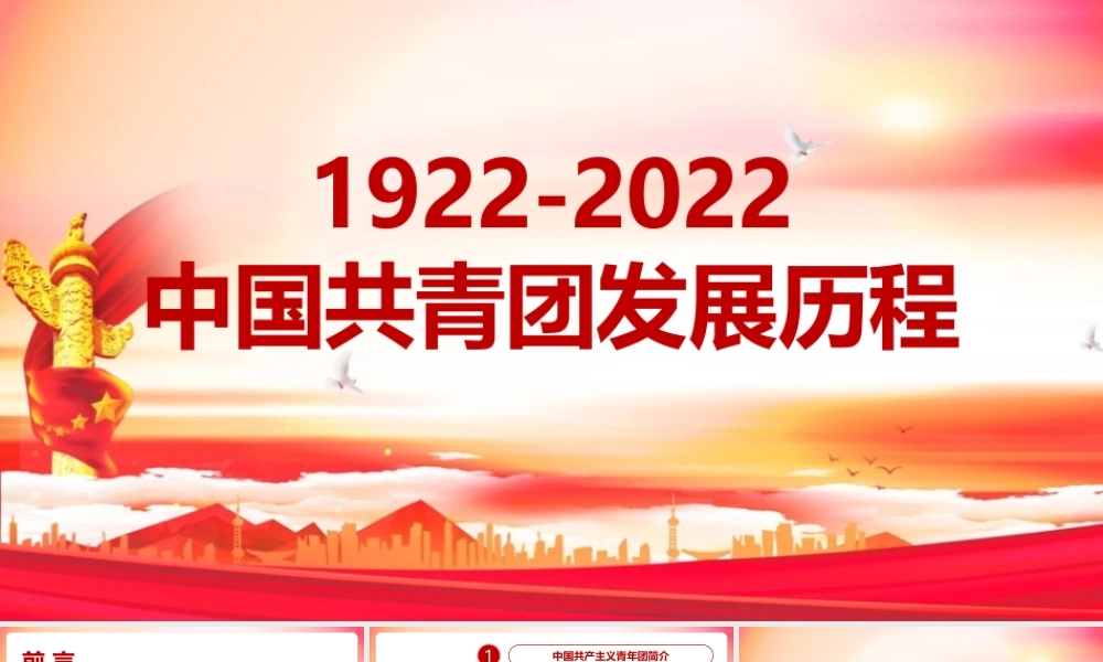 读懂《1922年至2022年中国共青团发展历程》课件（带内容）.pptx