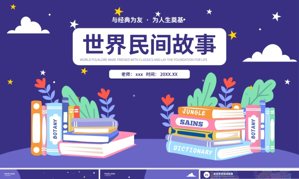 世界民间故事名著导读读后感PPT模板(含具体内容).pptx