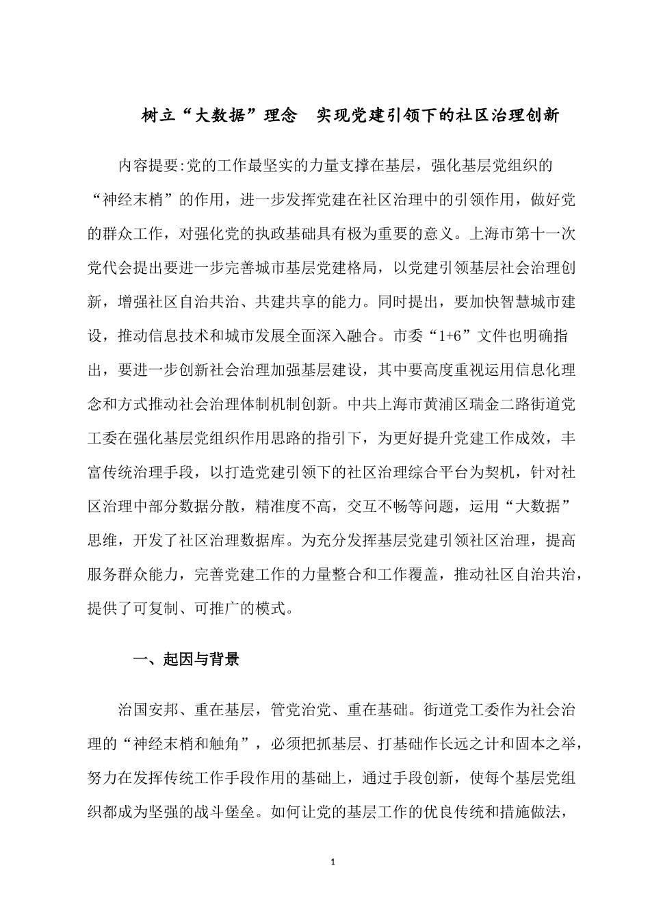 树立“大数据”理念 实现党建引领下的社区治理创新.docx_第1页