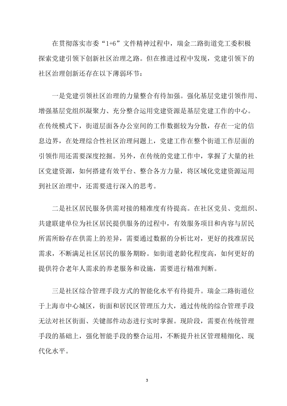 树立“大数据”理念 实现党建引领下的社区治理创新.docx_第3页