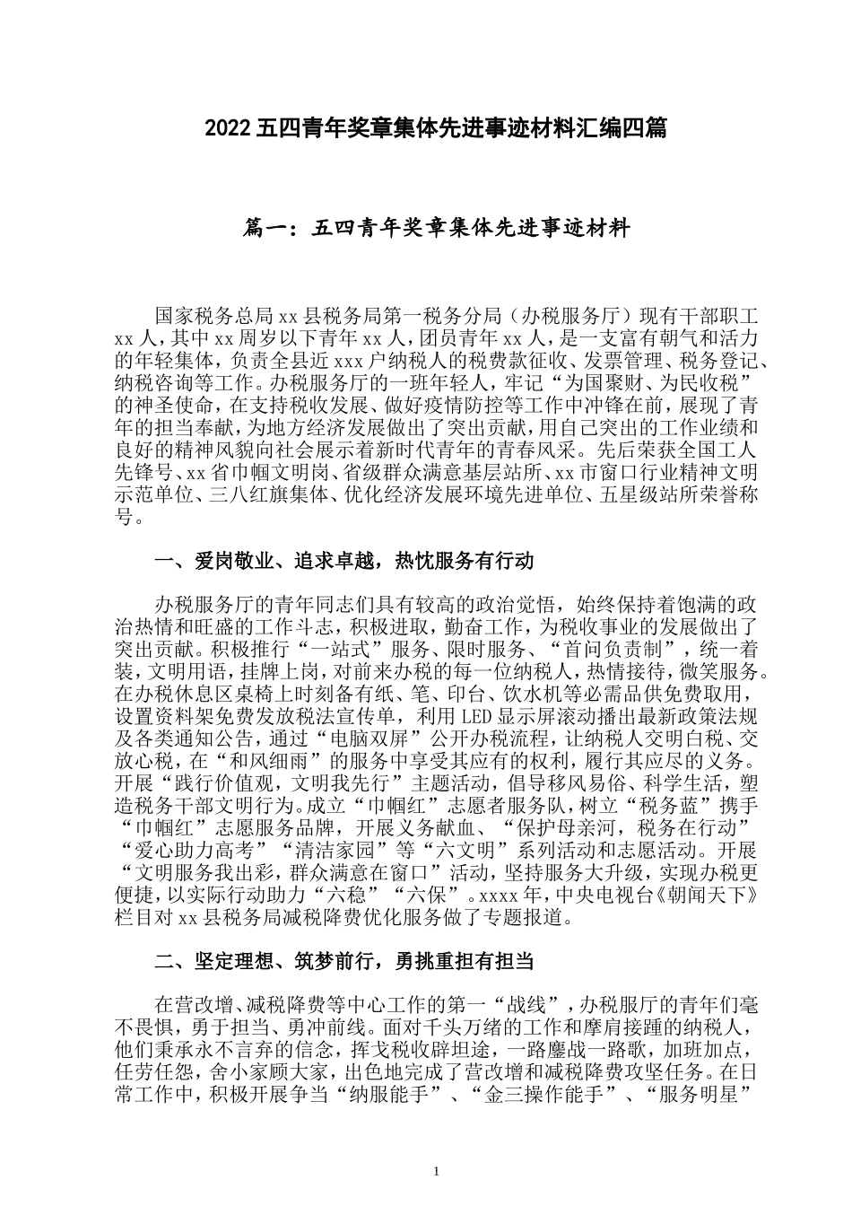 2022五四青年奖章集体先进事迹材料汇编四篇.doc_第1页