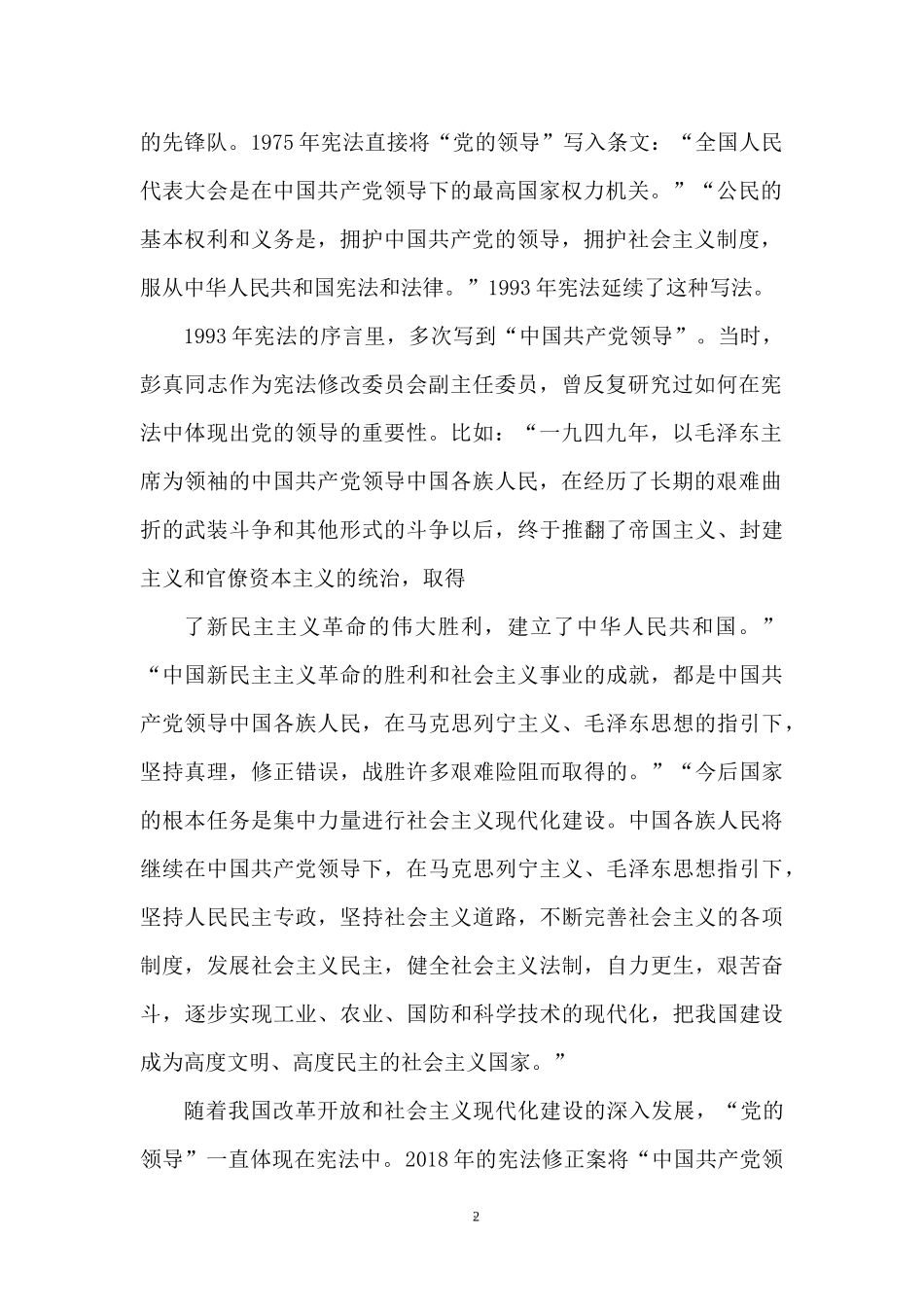 2022法治专题党课讲稿：坚持依宪治国、依宪执政.docx_第2页