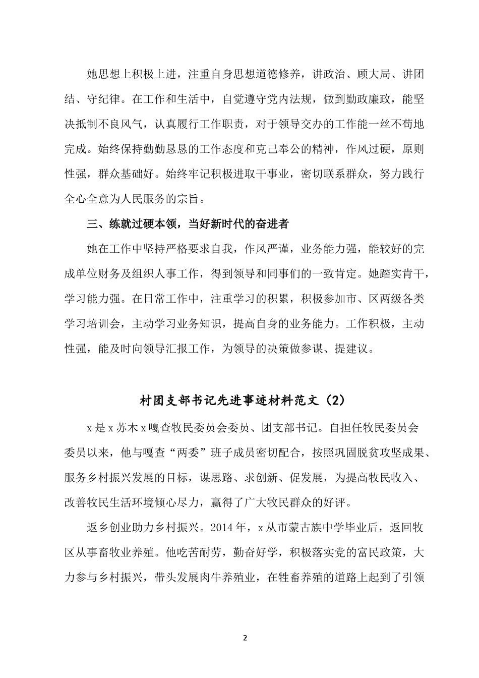 2022团支部书记先进事迹材料范文3篇.docx_第2页