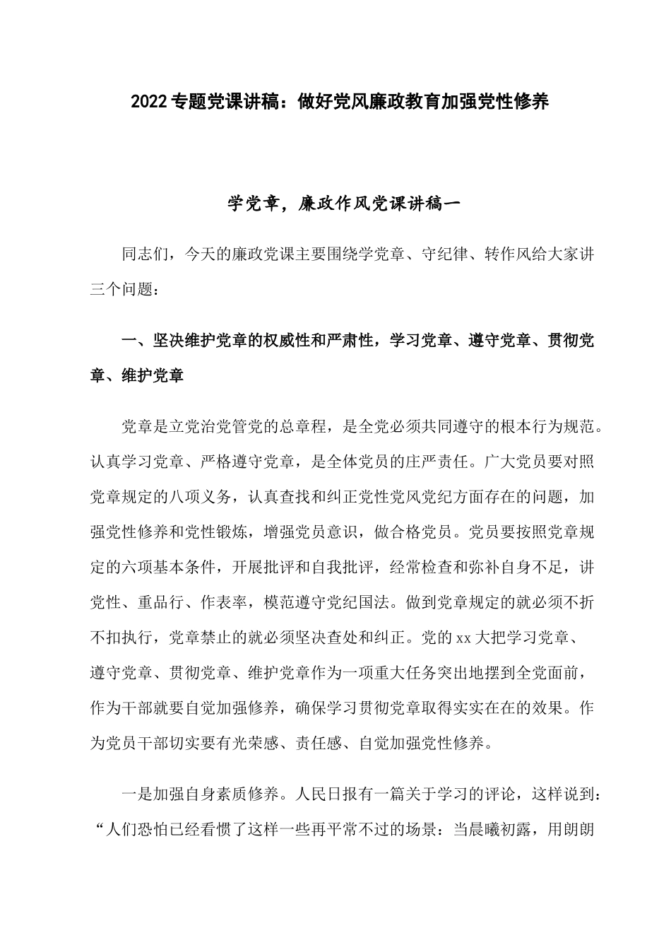 2022专题党课讲稿：做好党风廉政教育加强党性修养.docx_第1页