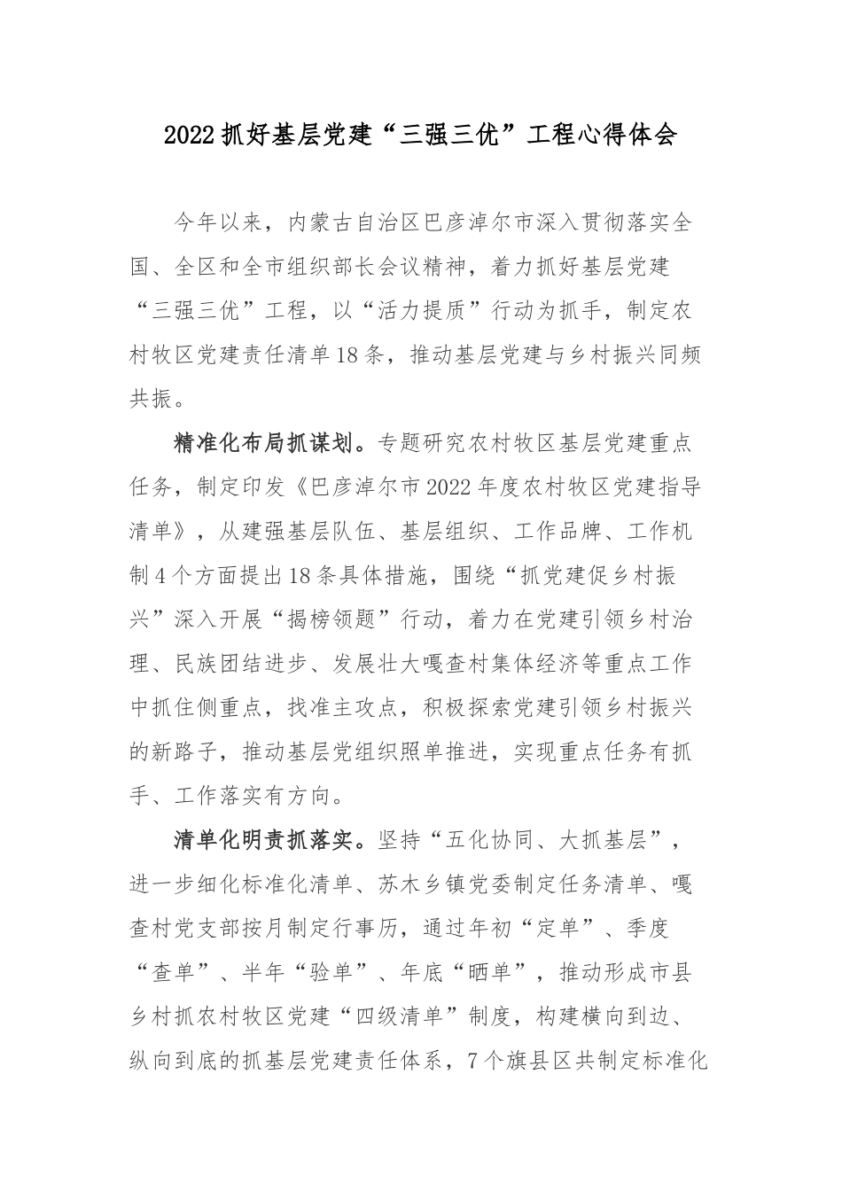 2022抓好基层党建“三强三优”工程心得体会.docx_第1页