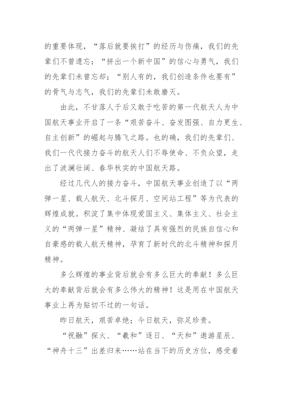2022年4月24日第七个中国航天日心得体会3篇.docx_第2页