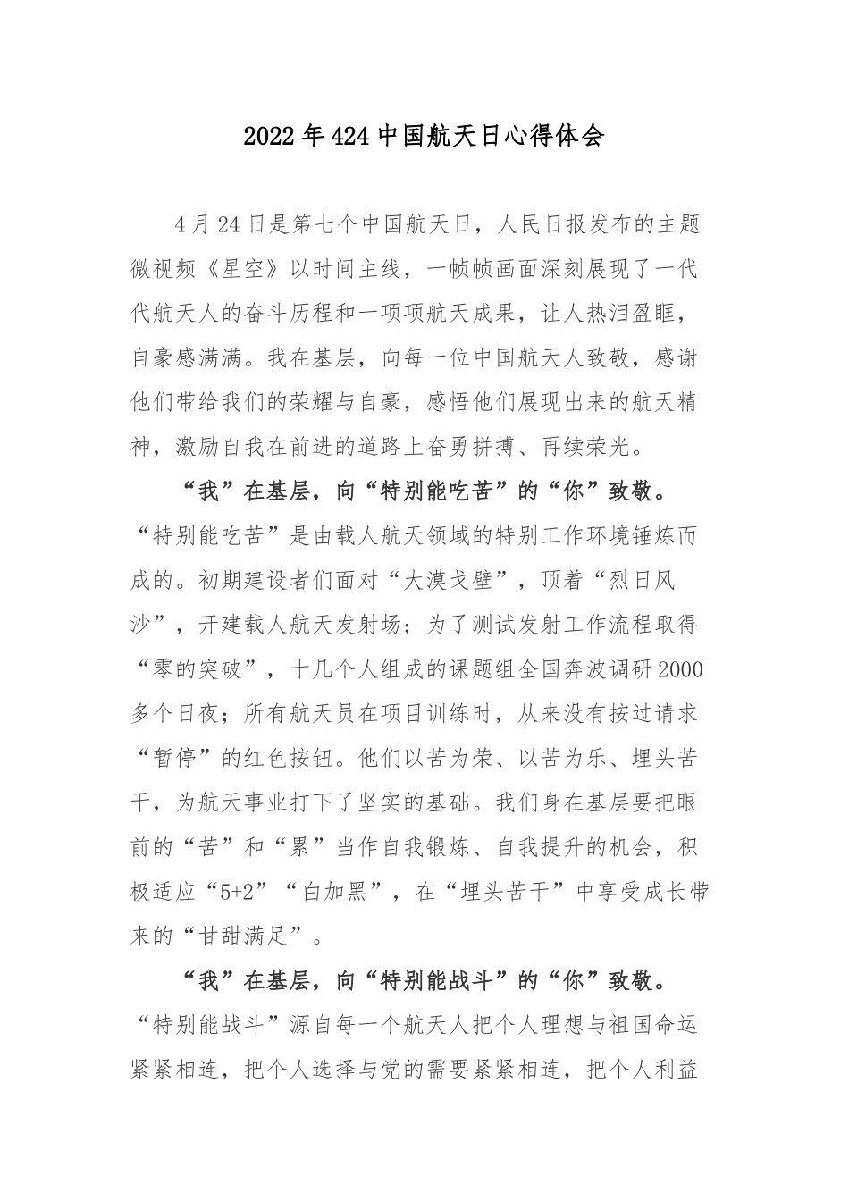 2022年424中国航天日心得体会3篇.docx_第1页