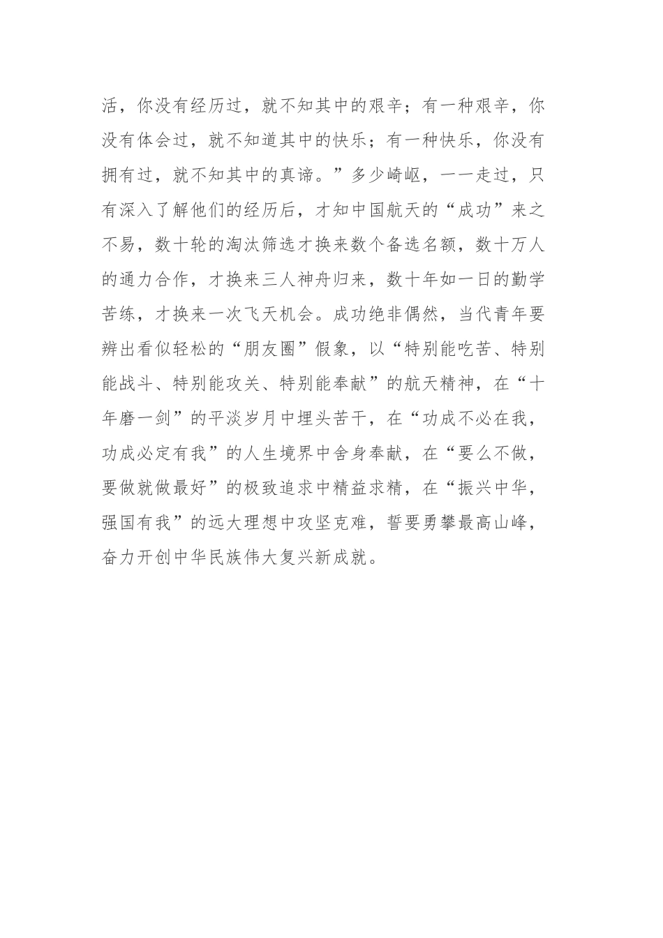 2022年424第七个“中国航天日”学习“航天精神”领航“追天揽月”征程创造“中国奇迹”心得体会.docx_第3页