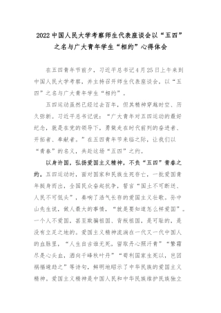 2022中国人民大学考察师生代表座谈会以“五四”之名与广大青年学生“相约”心得体会.docx