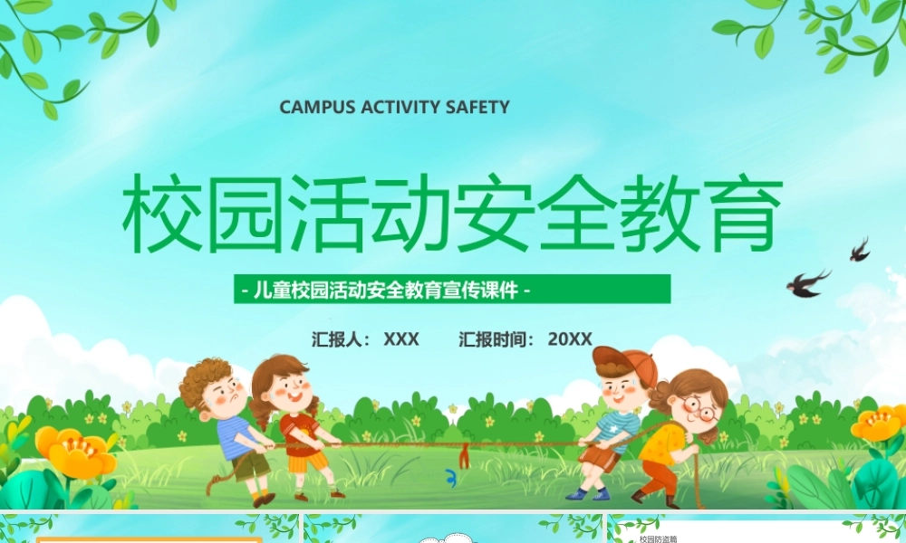 儿童校园活动安全教育宣传PPT课件（带内容）.pptx