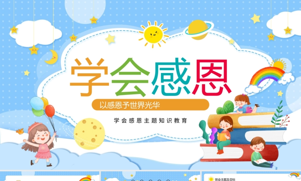 学会感恩主题知识教育-感恩教育PPT课件（带内容）.pptx