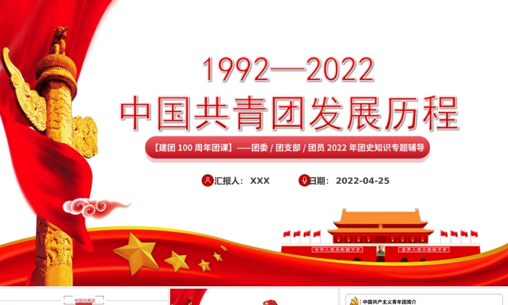建团100周年团史知识-中国共青团发展历程PPT课件（带内容）.ppt