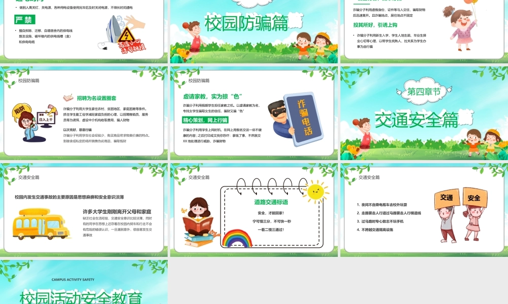 儿童校园活动安全教育宣传PPT课件（带内容）.ppt