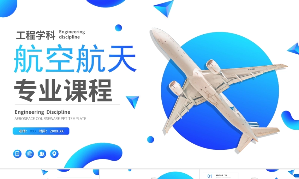 航空航天专业大学工程学科教学课件ppt模板.ppt