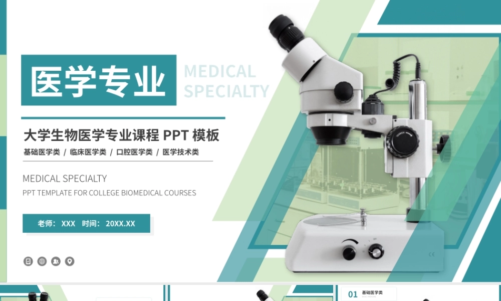 生物医学专业教学课件基础医学类临床医学类口腔医学类医学技术类ppt模板.pptx