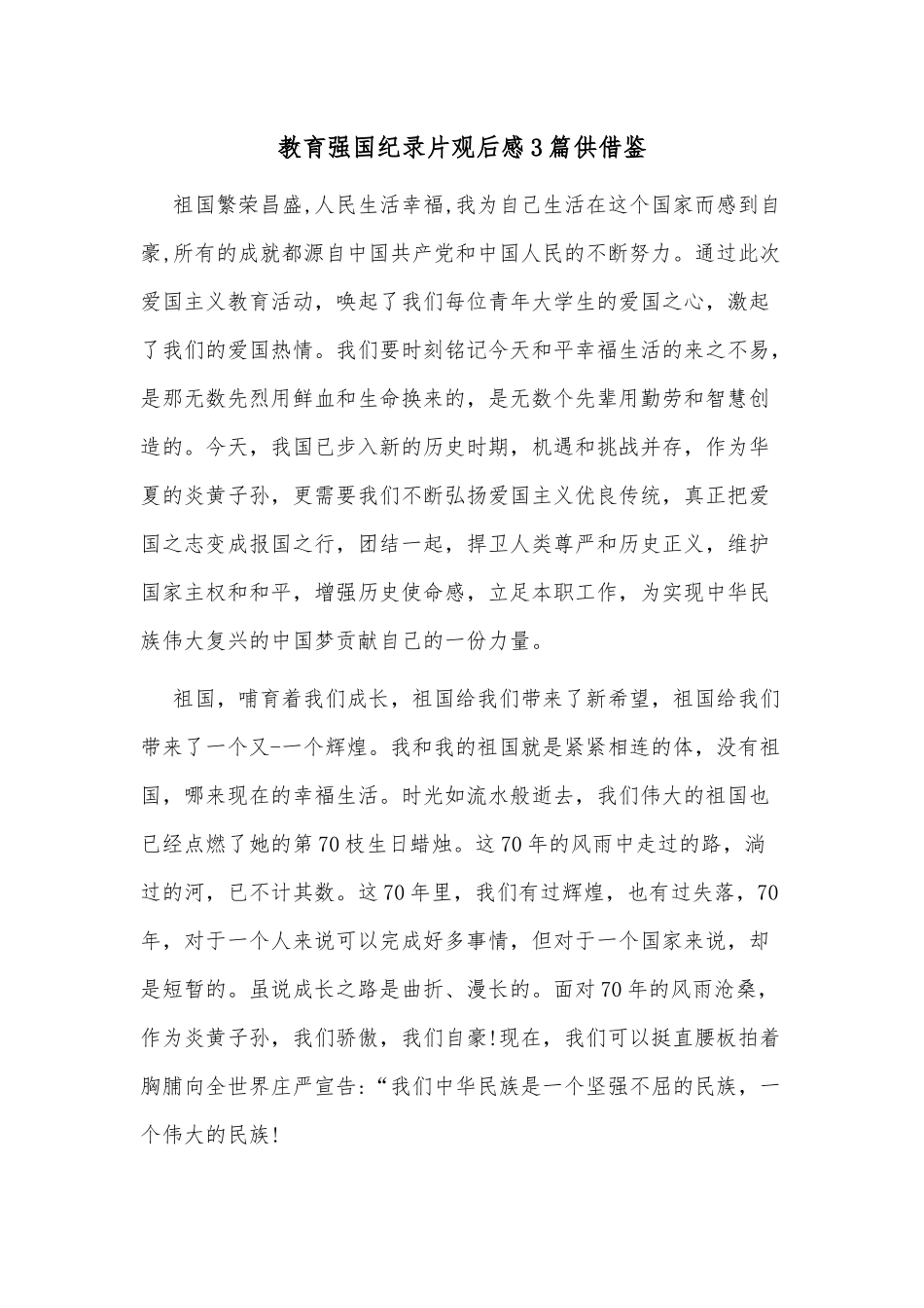 教育强国纪录片观后感3篇供借鉴.docx_第1页