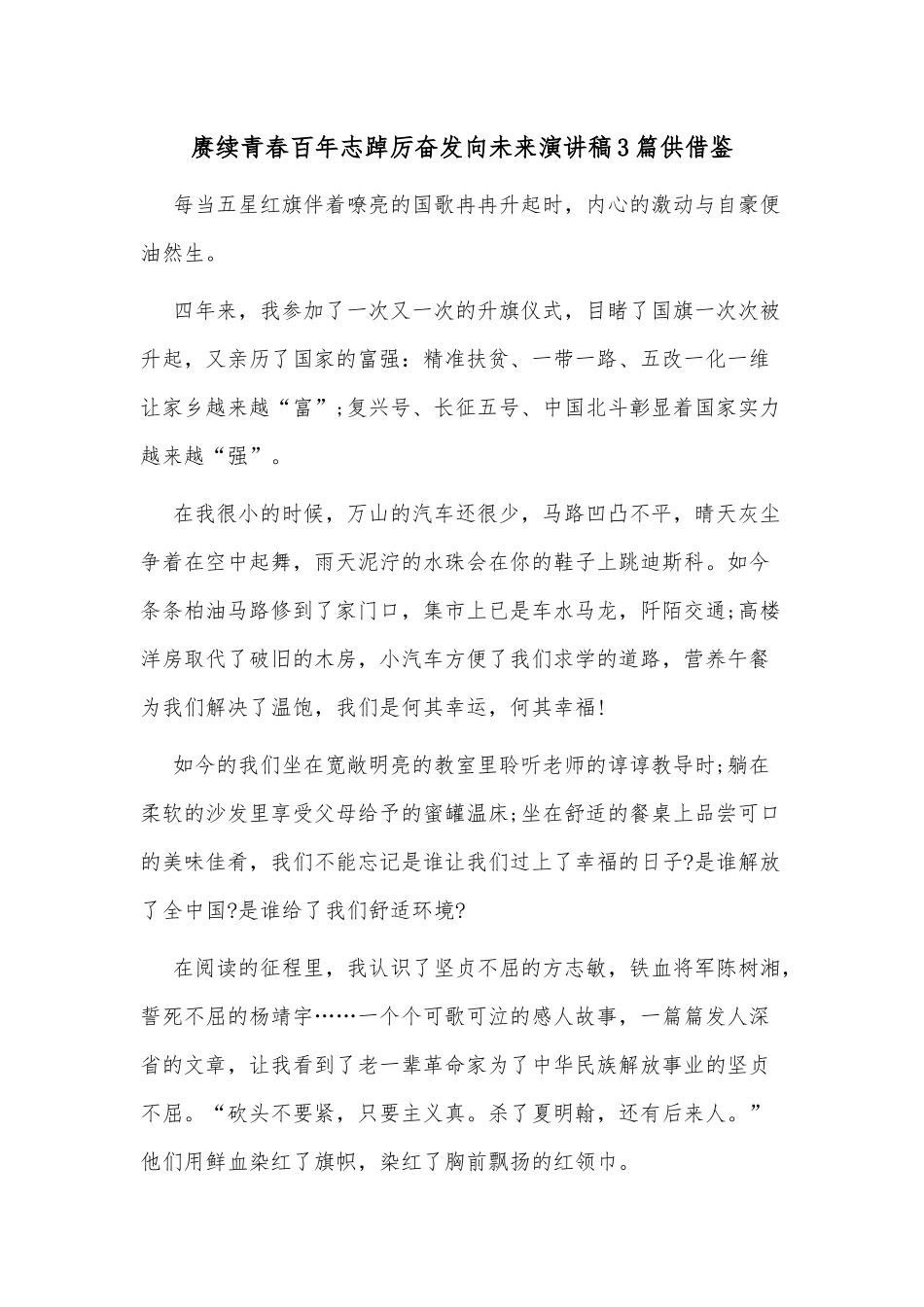 赓续青春百年志踔厉奋发向未来演讲稿3篇供借鉴.docx_第1页