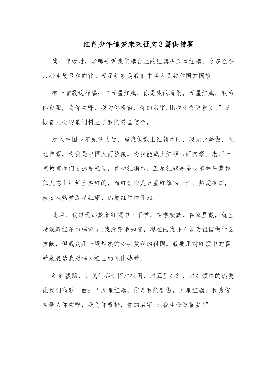 红色少年追梦未来征文3篇供借鉴.docx_第1页