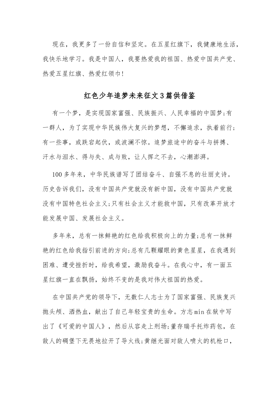 红色少年追梦未来征文3篇供借鉴.docx_第2页
