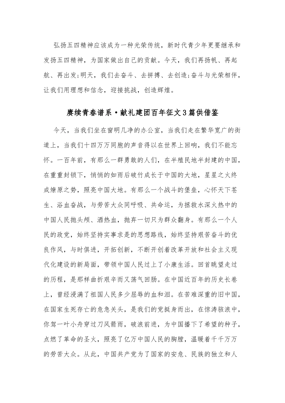赓续青春谱系·献礼建团百年征文3篇供借鉴.docx_第2页