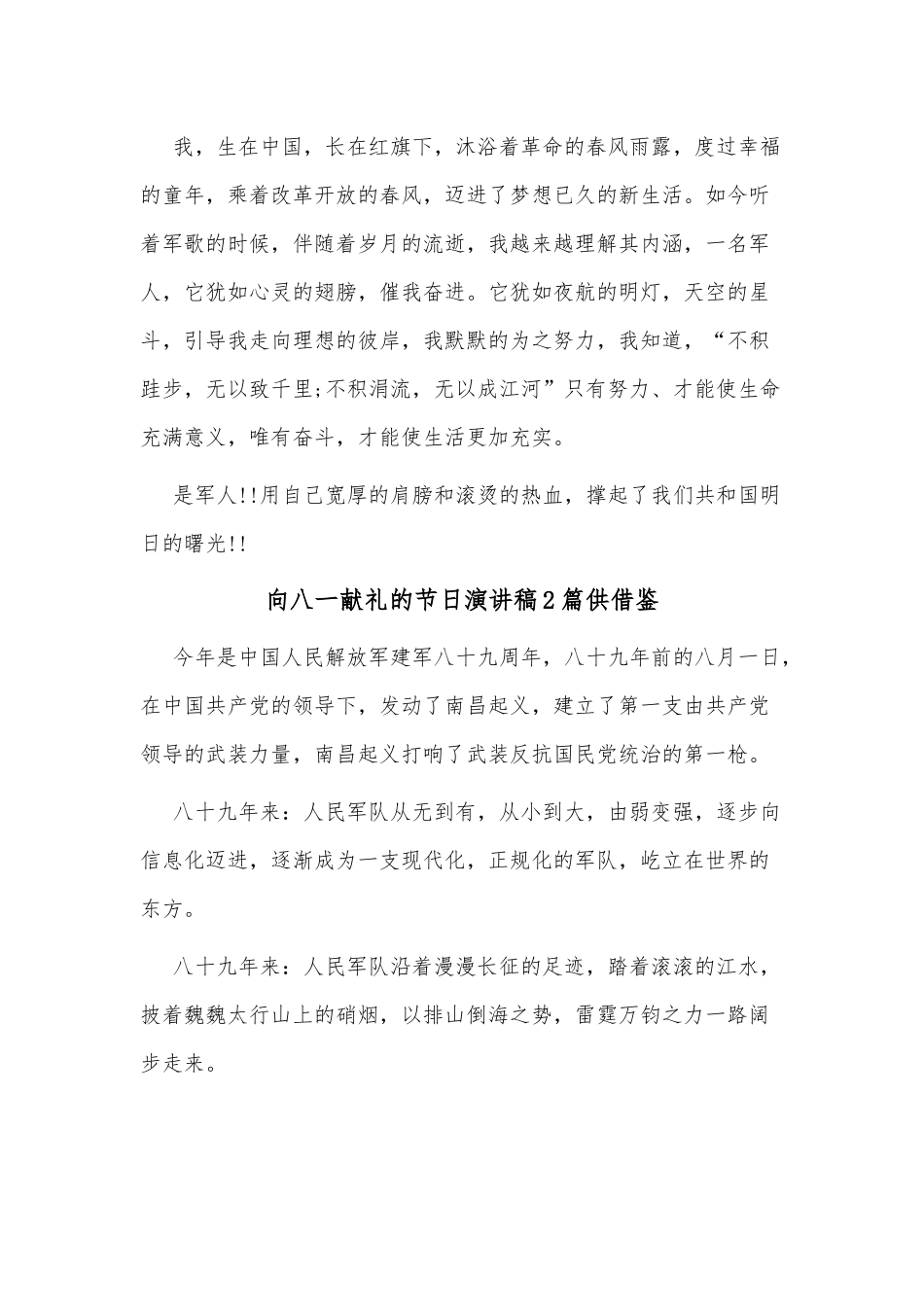 向八一献礼的节日演讲稿2篇供借鉴.docx_第2页