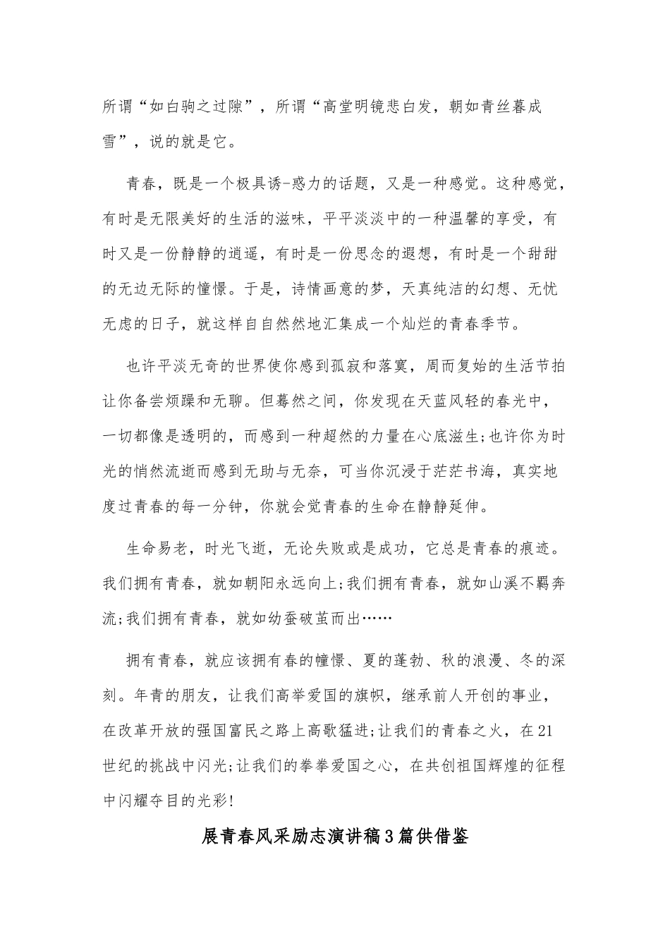 展青春风采励志演讲稿3篇供借鉴.docx_第3页