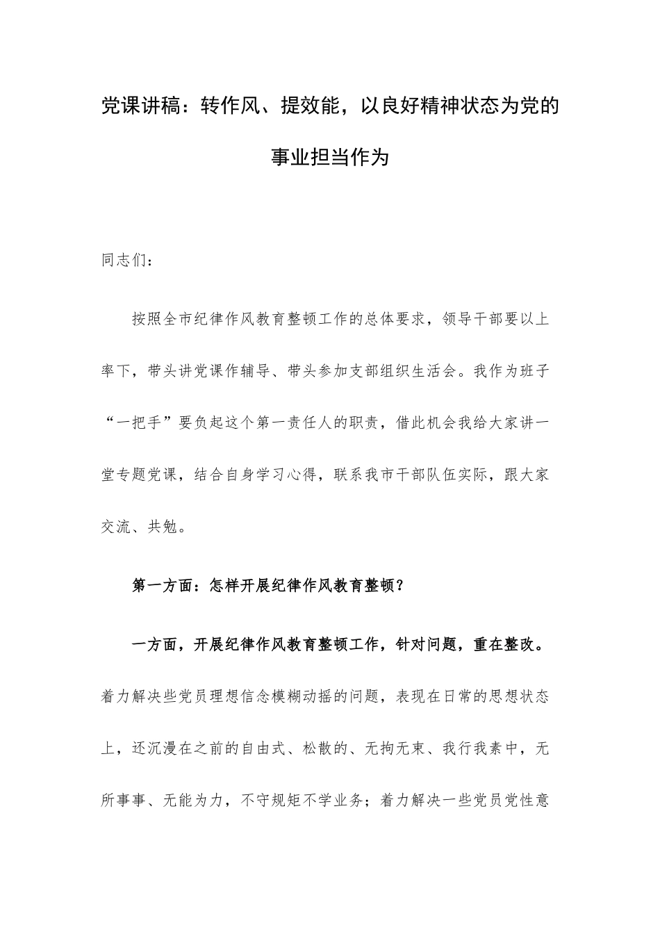 党课讲稿：转作风、提效能以良好精神状态为党的事业担当作为.docx_第1页