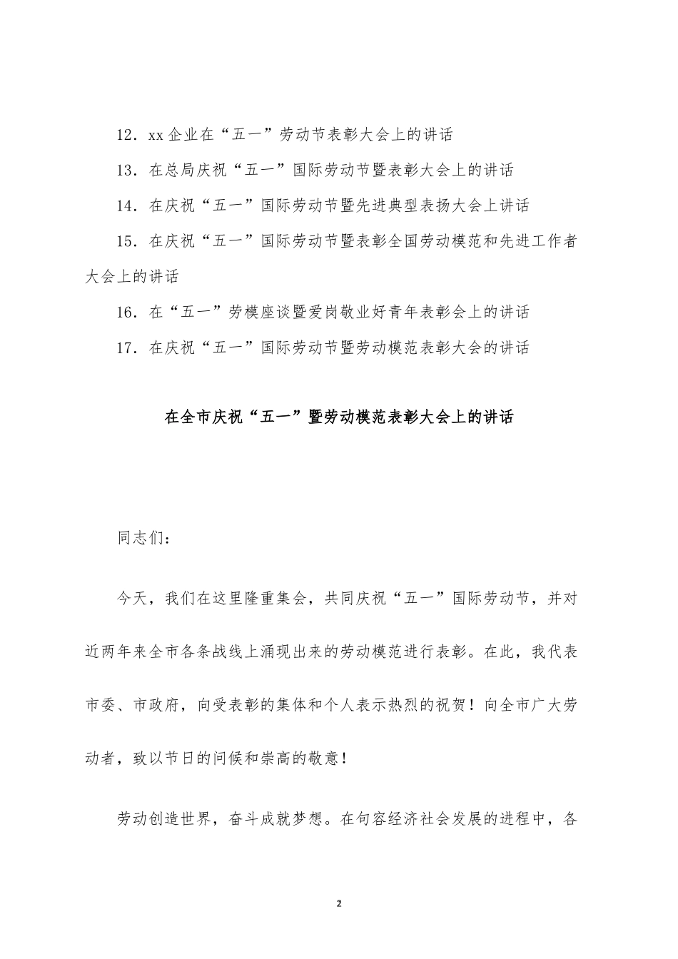 在五一国际劳动节表彰大会上的讲话汇编16篇.docx_第2页