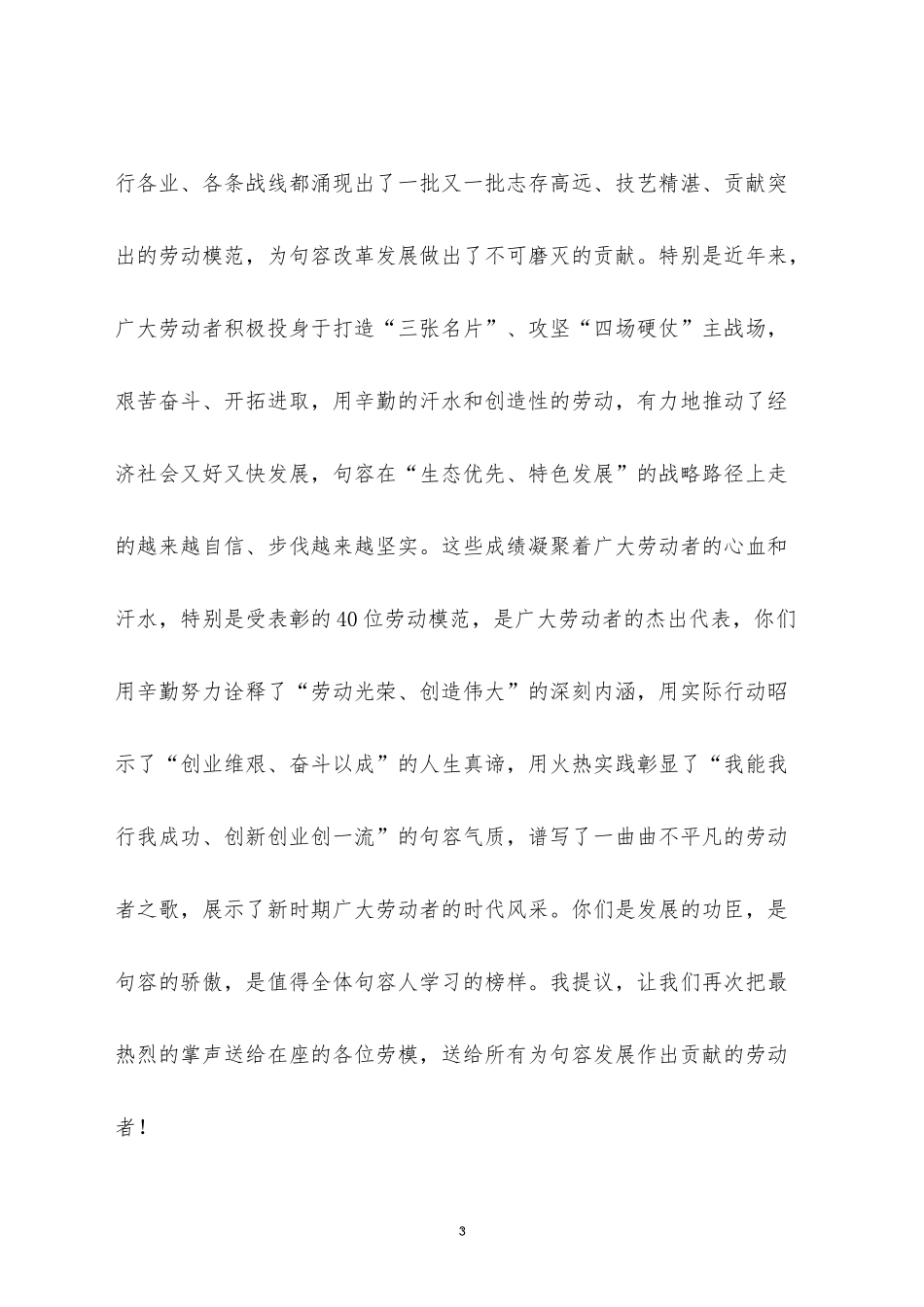 在五一国际劳动节表彰大会上的讲话汇编16篇.docx_第3页