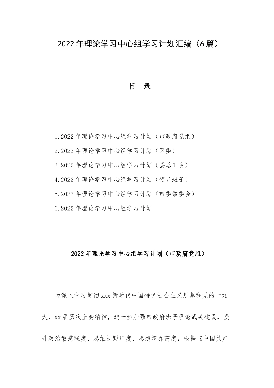 2022年理论学习中心组学习计划汇编（6篇）.docx_第1页