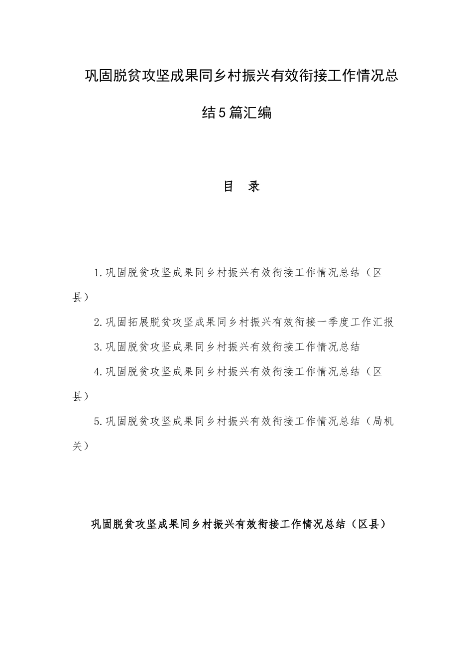 巩固脱贫攻坚成果同乡村振兴有效衔接工作情况总结5篇汇编.docx_第1页