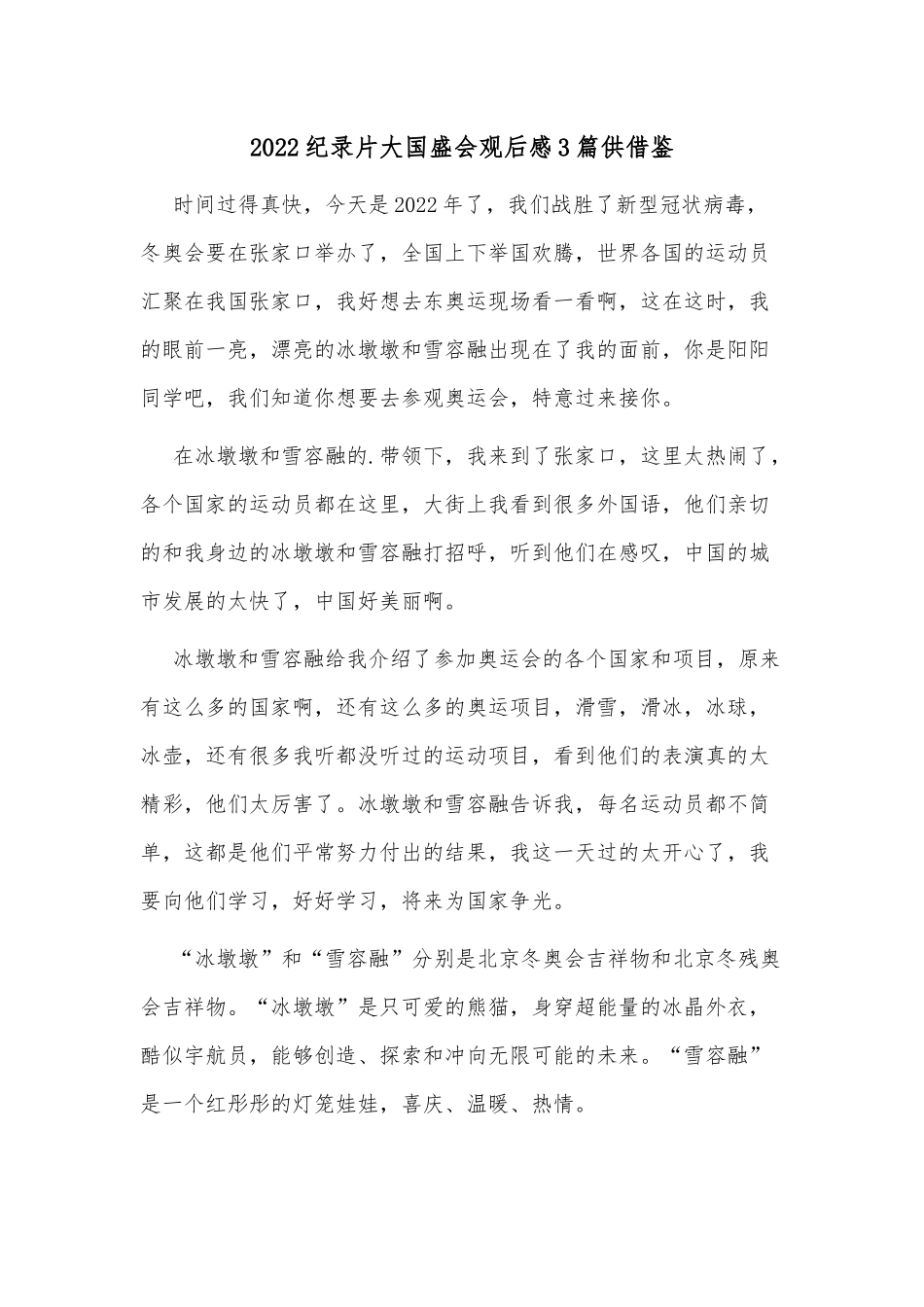 2022纪录片大国盛会观后感3篇供借鉴.docx_第1页