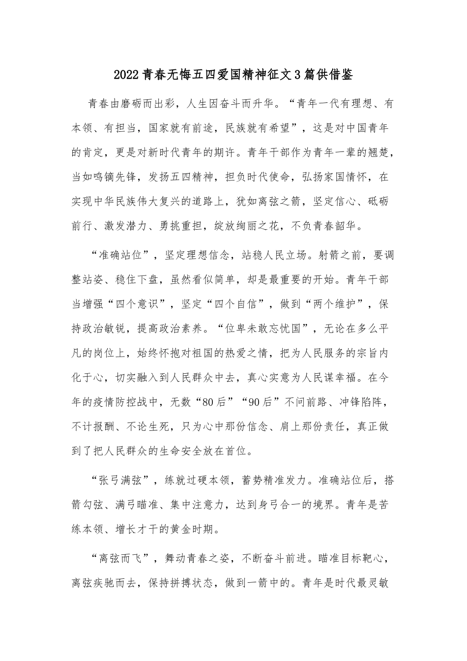 2022青春无悔五四爱国精神征文3篇供借鉴.docx_第1页