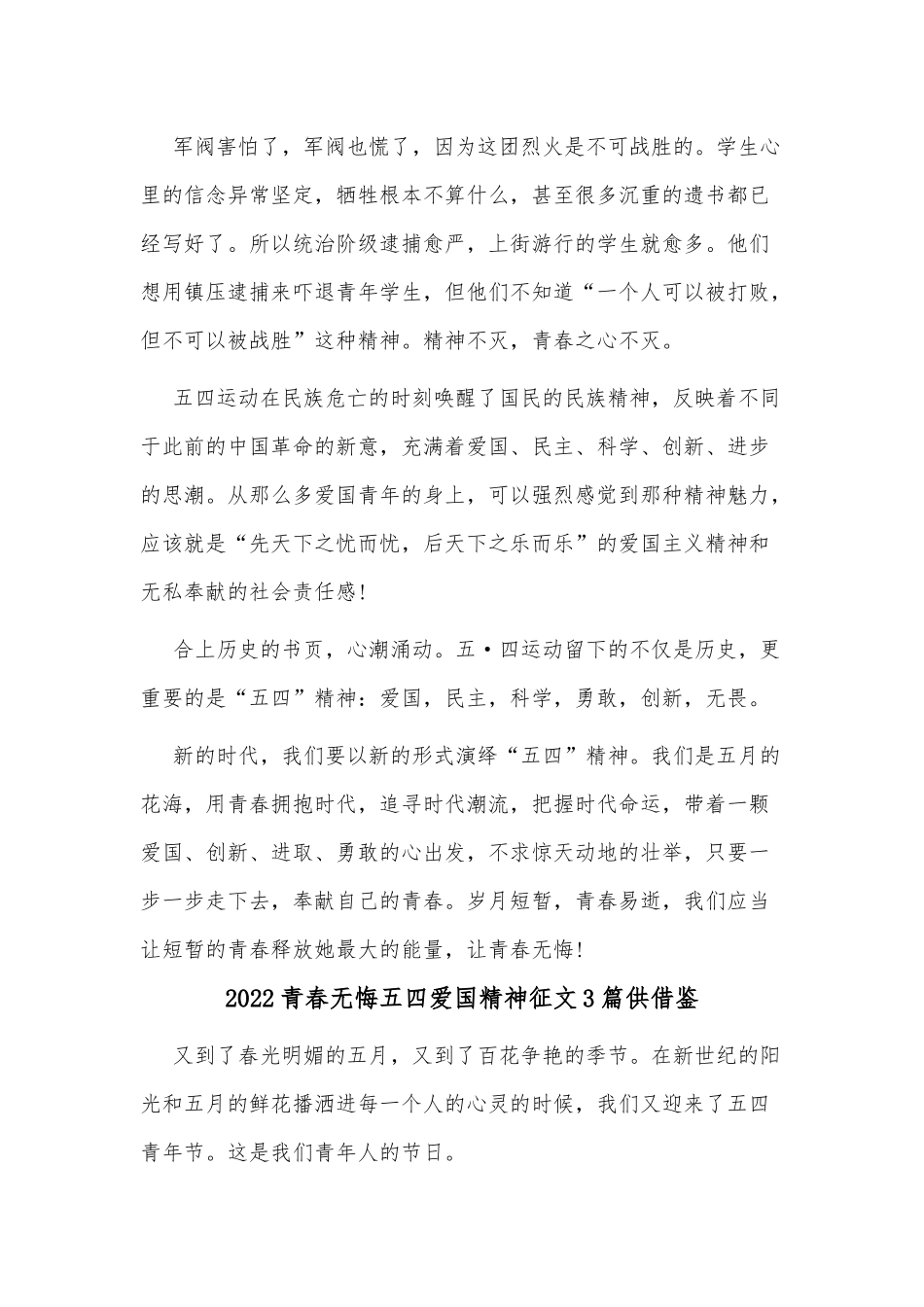 2022青春无悔五四爱国精神征文3篇供借鉴.docx_第3页