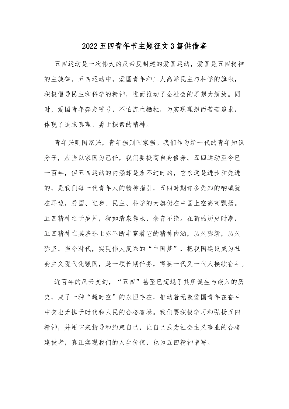 2022五四青年节主题征文3篇仅供借鉴.docx_第1页