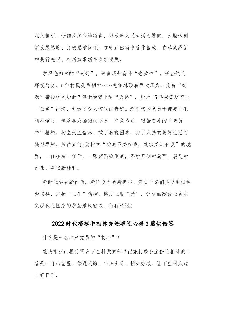 2022时代楷模毛相林先进事迹心得3篇供借鉴.docx_第2页
