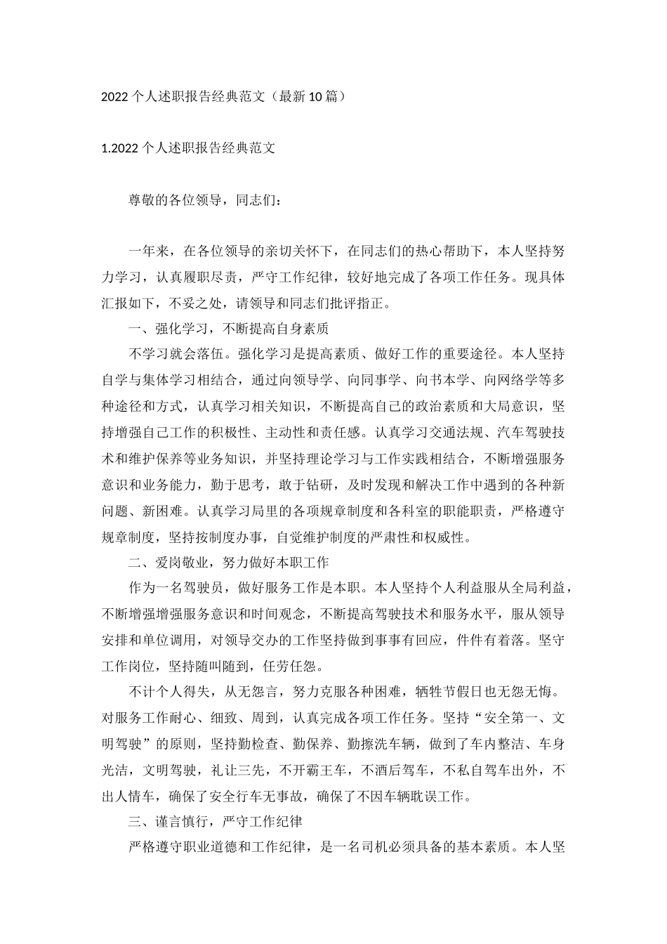 2022个人述职报告经典范文（最新10篇）.docx_第1页