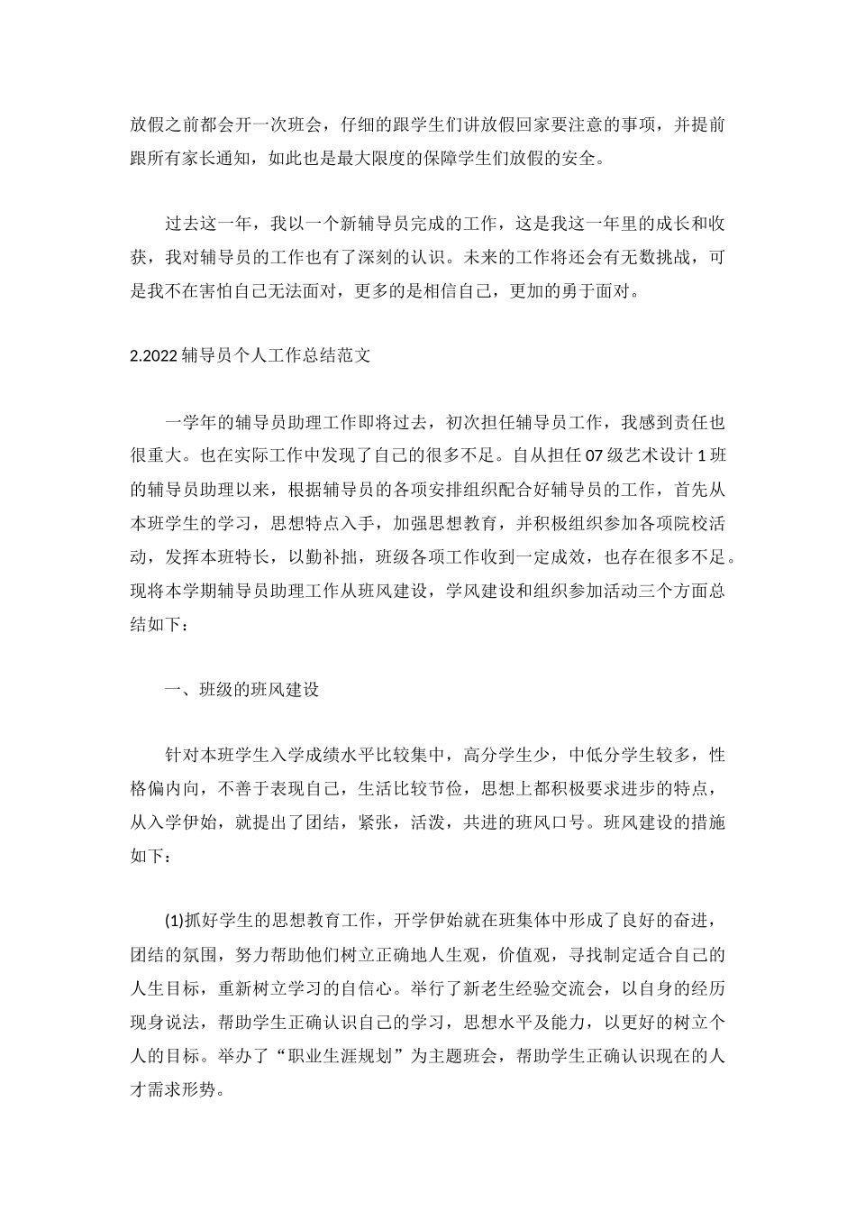 2022辅导员个人工作总结范文（5篇）.docx_第2页