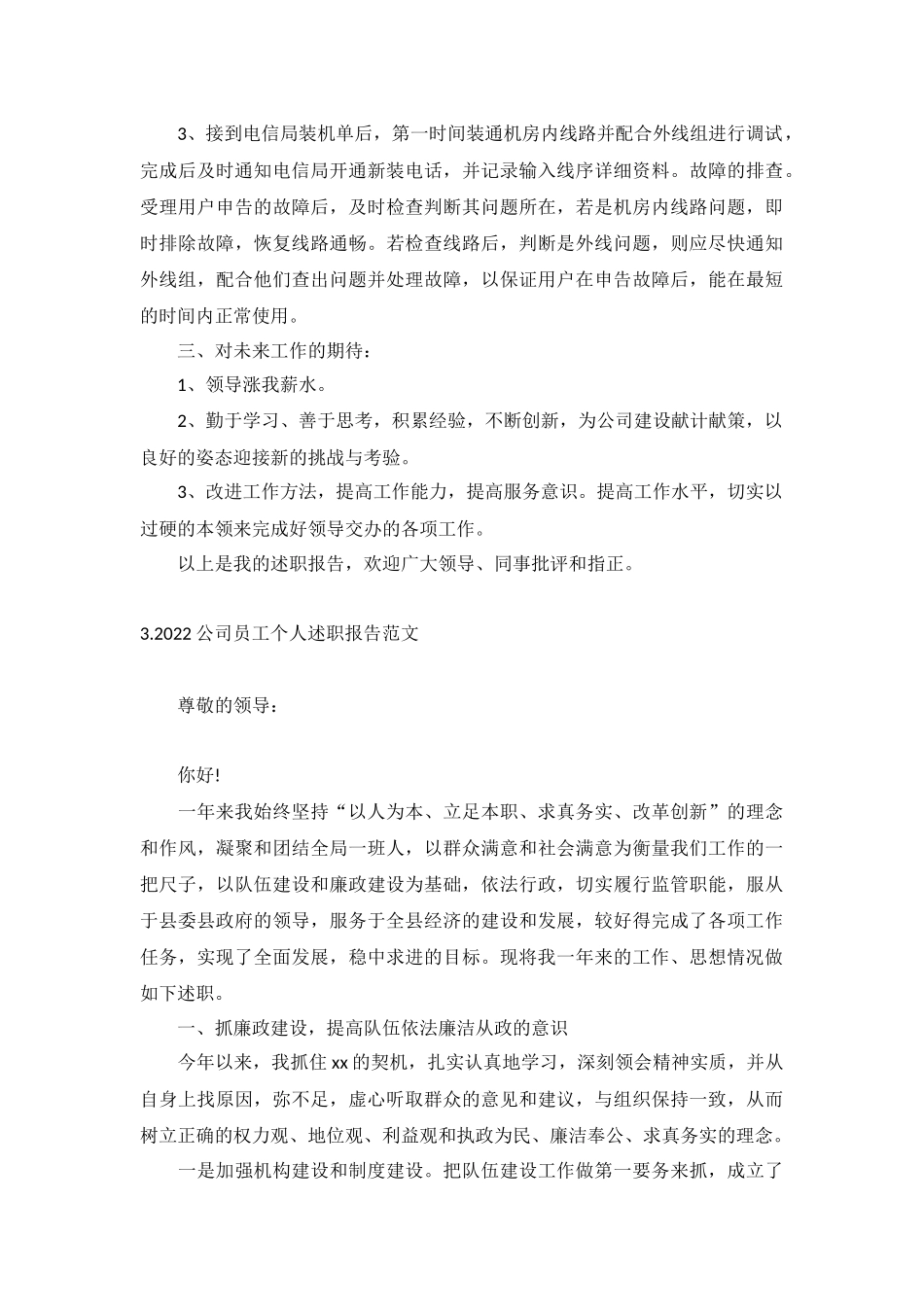 2022公司员工个人述职报告范文(10篇).docx_第3页