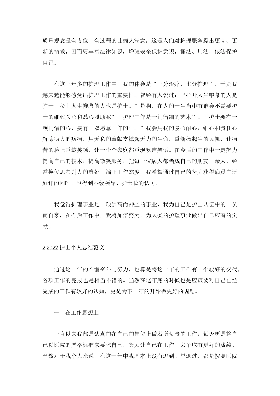 2022护士个人总结范文【精选5篇】.docx_第2页
