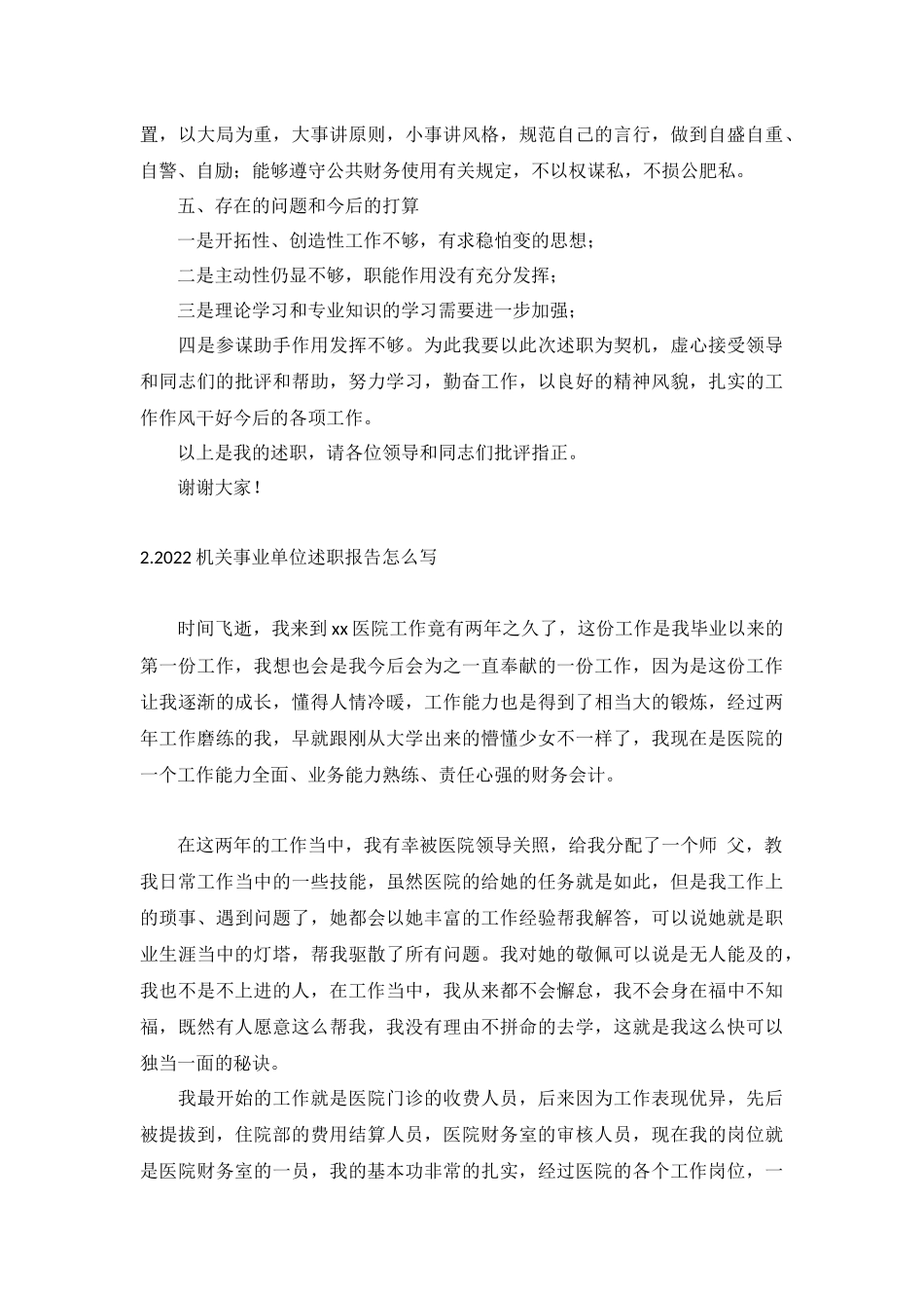 2022机关事业单位述职报告怎么写（10篇）.docx_第3页