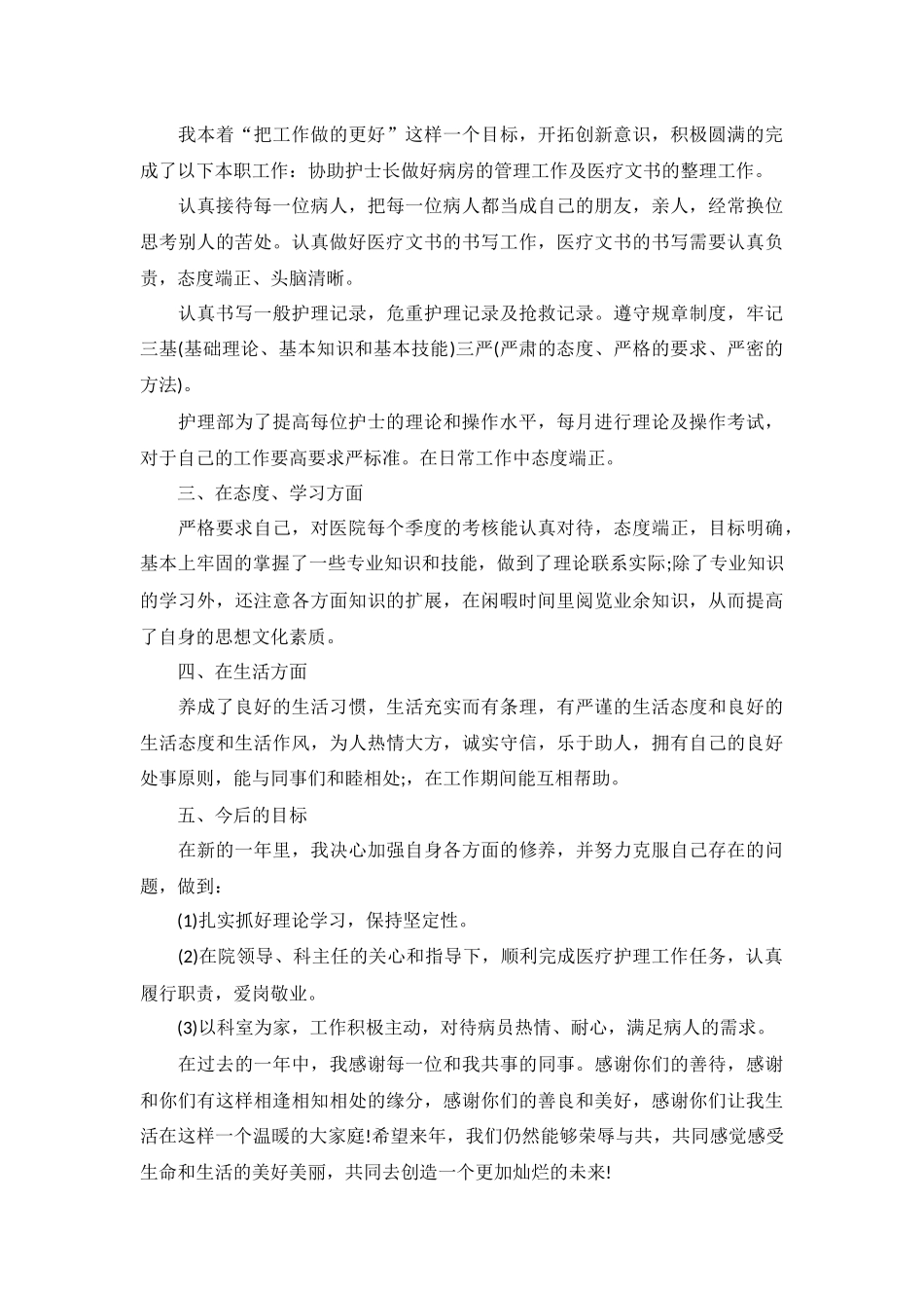 2022护士个人述职报告（精选10篇）.docx_第3页
