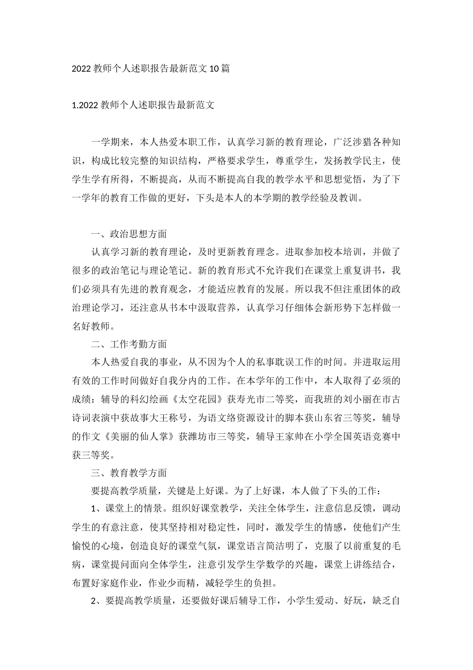 2022教师个人述职报告最新范文10篇.docx_第1页