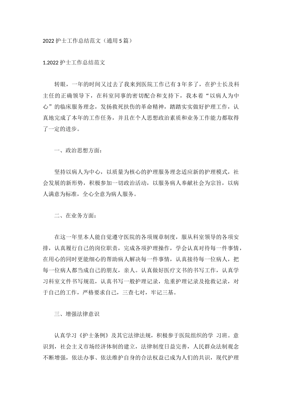 2022护士工作总结范文（通用5篇）.docx_第1页