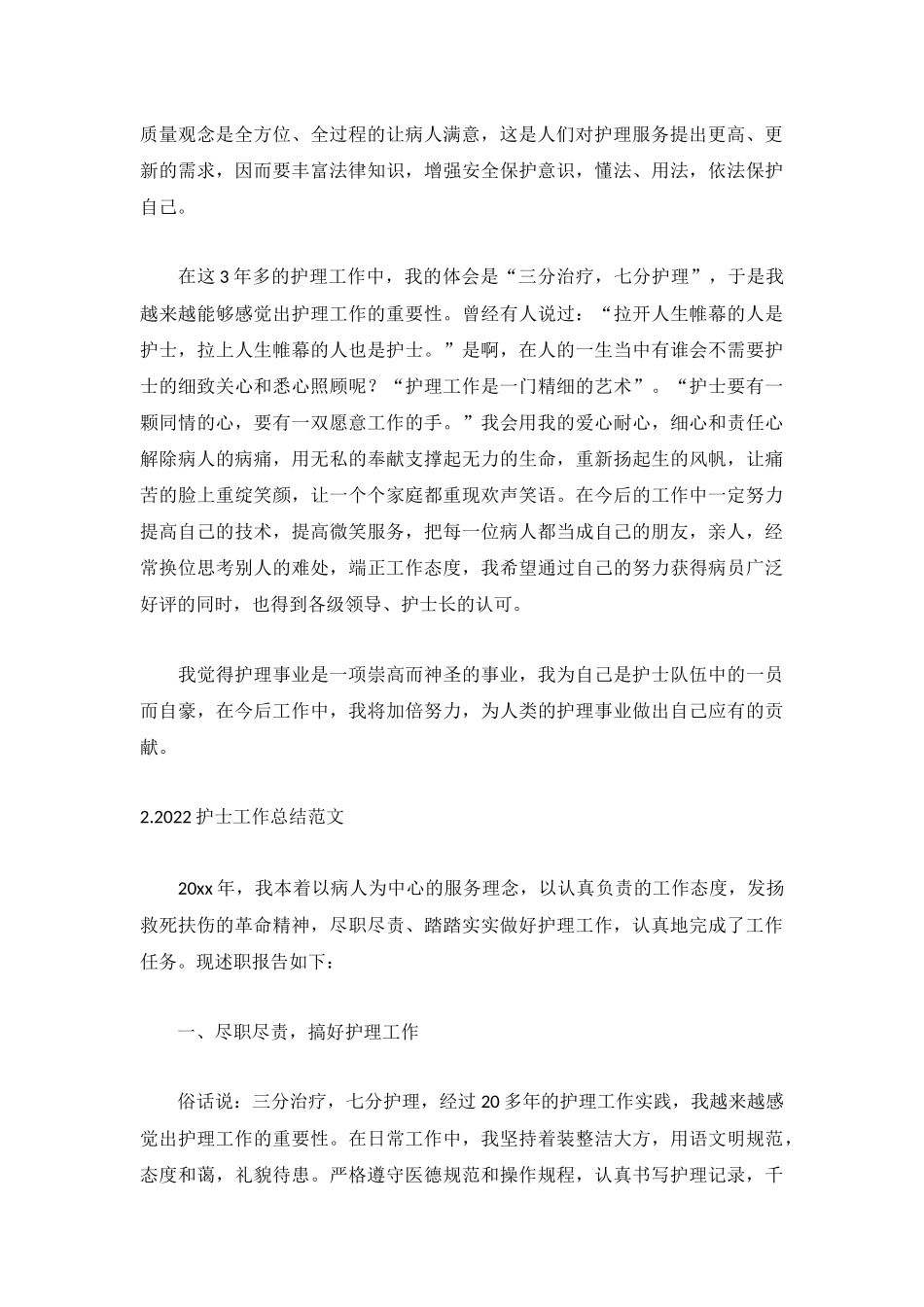 2022护士工作总结范文（通用5篇）.docx_第2页